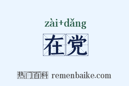 在党是什么意思的图片